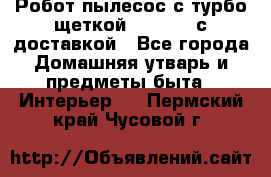 Робот-пылесос с турбо-щеткой “Corile“ с доставкой - Все города Домашняя утварь и предметы быта » Интерьер   . Пермский край,Чусовой г.